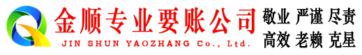 文水金顺收债公司